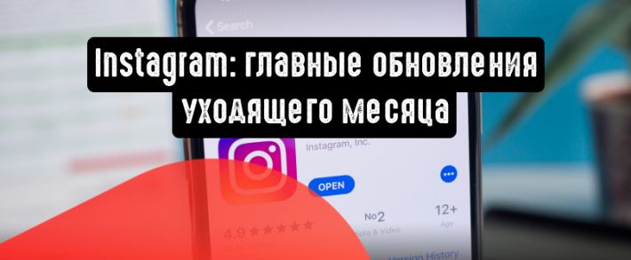 Instagram: главные обновления месяца