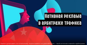 Нативная реклама в арбитраже. Что такое Native Ads?
