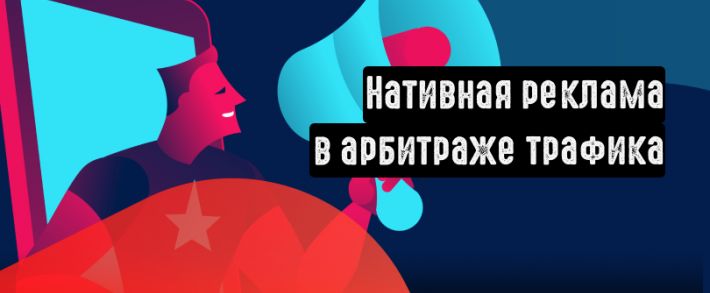 Нативная реклама в арбитраже. Что такое Native Ads?