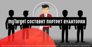 myTarget составит портрет аудитории