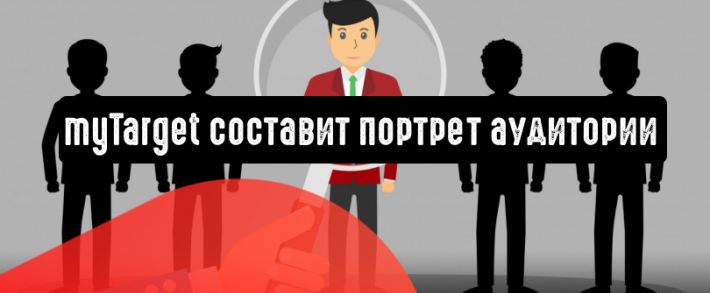 myTarget составит портрет аудитории
