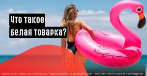 Что такое белая товарка? Полный разбор товарной вертикали в СНГ и бурже