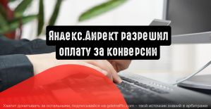Яндекс.Директ разрешил оплату за конверсии