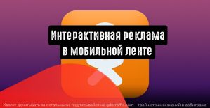 Одноклассники: интерактивная реклама в мобильной ленте