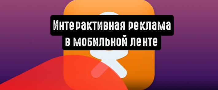 Одноклассники: интерактивная реклама в мобильной ленте