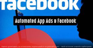 Facebook: автоматизированная реклама приложений поможет достичь большего