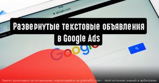 Google Реклама обновляет развернутые текстовые объявления