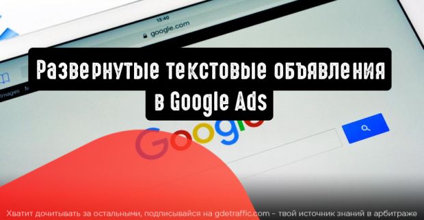 Google Реклама обновляет развернутые текстовые объявления