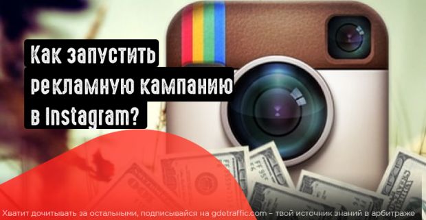Как создать рекламную кампанию в Instagram