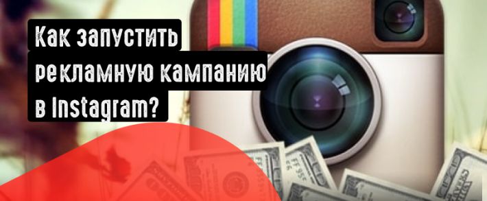 Как создать рекламную кампанию в Instagram