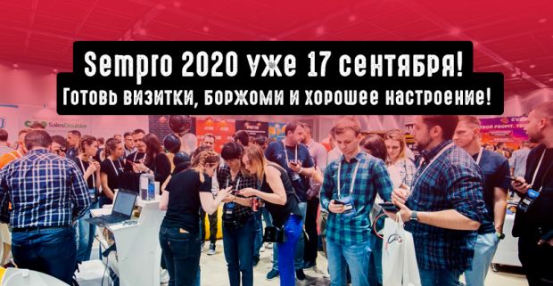 Sempro Conference 2020 уже 17 сентября: готовь визитки, боржоми и хорошее настроение!