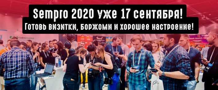 Sempro Conference 2020 уже 17 сентября: готовь визитки, боржоми и хорошее настроение!