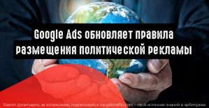 Google Ads обновляет правила размещения политической рекламы