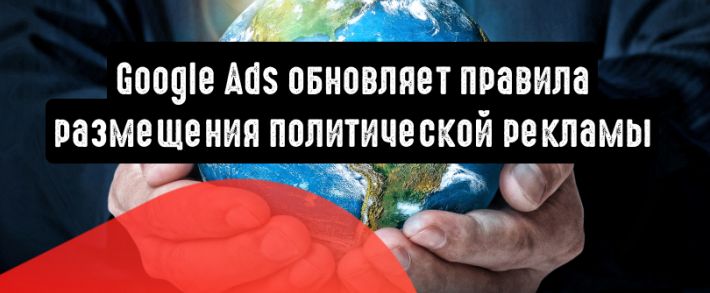 Google Ads обновляет правила размещения политической рекламы