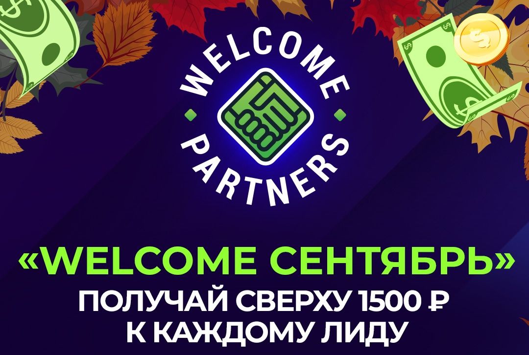 Сентябрьские акции и конкурсы CPA партнерок