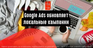 Google Реклама обновляет локальные кампании