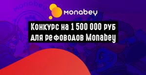 Конкурс Monabey: заработай Bitcoin на реферальной программе