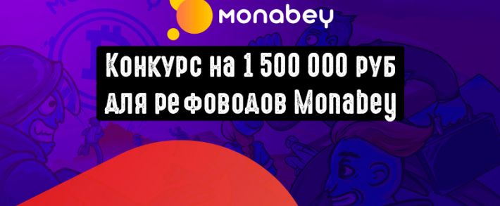 Конкурс Monabey: заработай Bitcoin на реферальной программе
