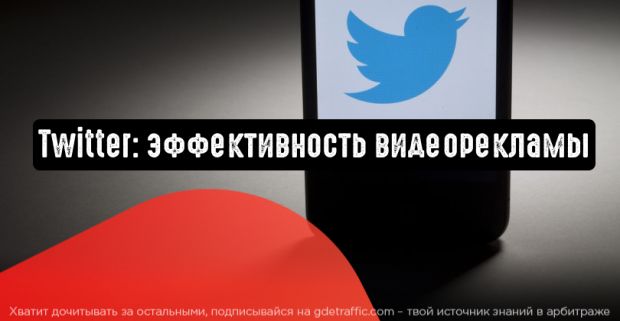 Twitter: видеоконтент в два раза эффективнее любого другого
