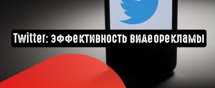 Twitter: видеоконтент в два раза эффективнее любого другого