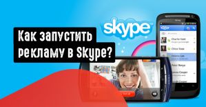 Как запустить рекламу в Скайпе? Почему в Skype есть объявления от других компаний