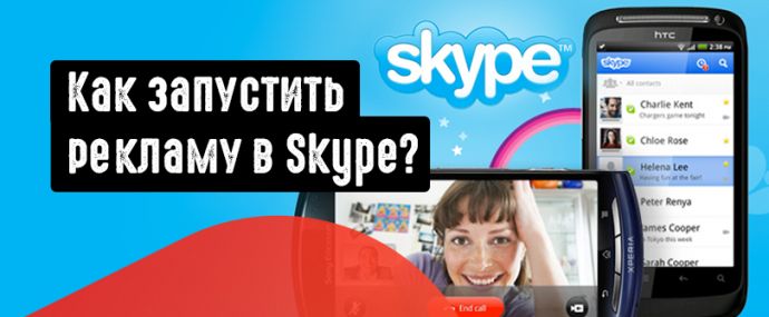 Как запустить рекламу в Скайпе? Почему в Skype есть объявления от других компаний