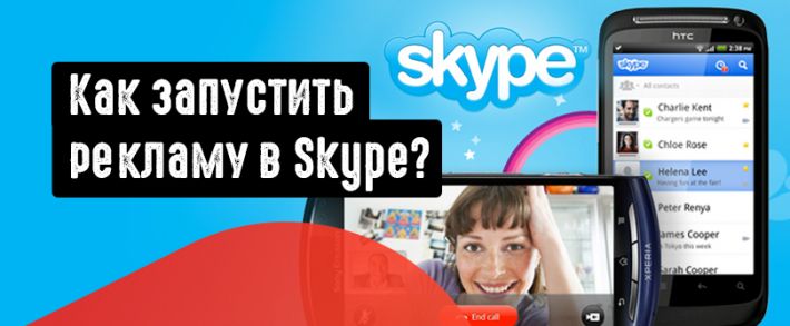 Как запустить рекламу в Скайпе? Почему в Skype есть объявления от других компаний