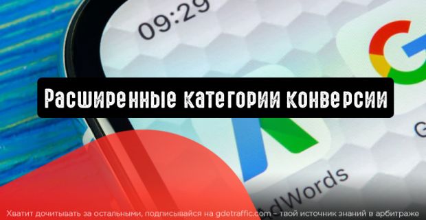 Google Реклама: расширенные категории конверсии