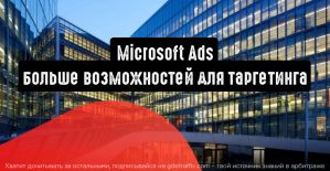Microsoft Ads: больше возможностей для таргетинга