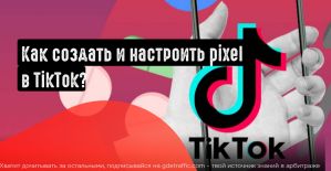 Как создать и настроить Pixel в TikTok?