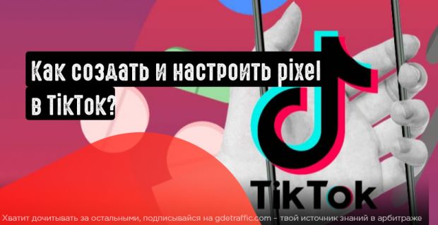 Как создать и настроить Pixel в TikTok?