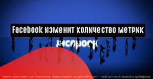 Facebook изменит количество метрик