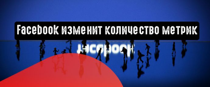 Facebook изменит количество метрик