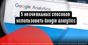 5 неочевидных способов использовать Google Analytics