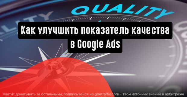 Google Ads: как улучшить показатель качества и снизить расходы