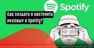 Как создать и настроить рекламную кампанию в Spotify