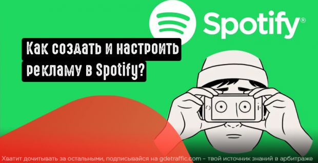 Как создать и настроить рекламную кампанию в Spotify