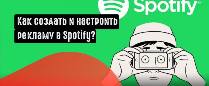 Как создать и настроить рекламную кампанию в Spotify