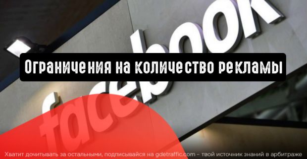 Facebook планирует ввести ограничения на количество рекламы