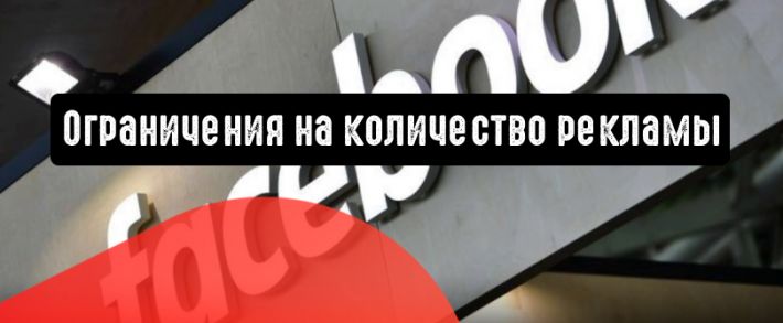 Facebook планирует ввести ограничения на количество рекламы
