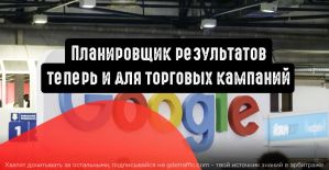 Планировщик результатов: теперь и для торговых кампаний