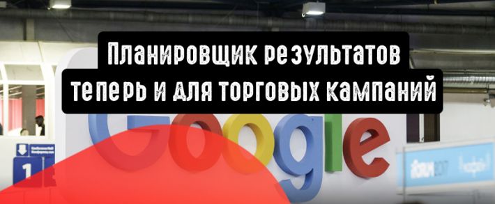 Планировщик результатов: теперь и для торговых кампаний