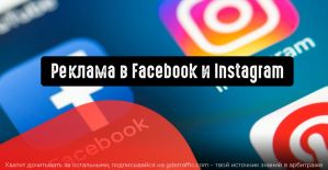 Реклама в Facebook и Instagram: как увеличить количество app-загрузок