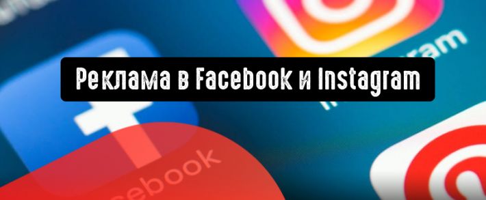Реклама в Facebook и Instagram: как увеличить количество app-загрузок