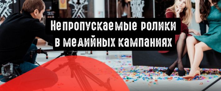 Яндекс.Директ: непропускаемые ролики в медийных кампаниях