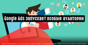 Особые аудитории: больше клиентов, больше продаж, больше целей