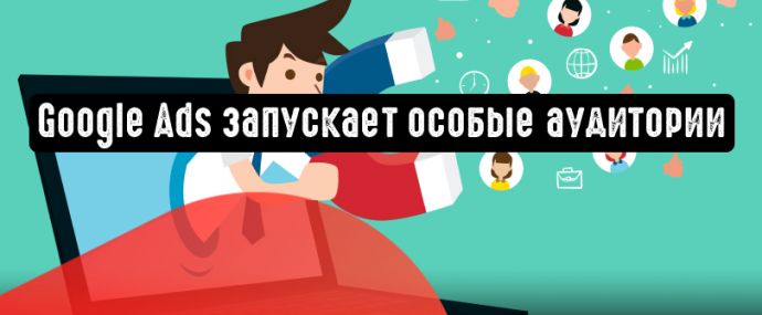 Особые аудитории: больше клиентов, больше продаж, больше целей