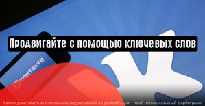 ВКонтакте: продвигайте с помощью ключевых слов