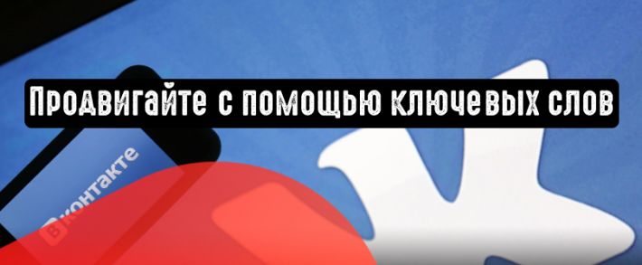 ВКонтакте: продвигайте с помощью ключевых слов