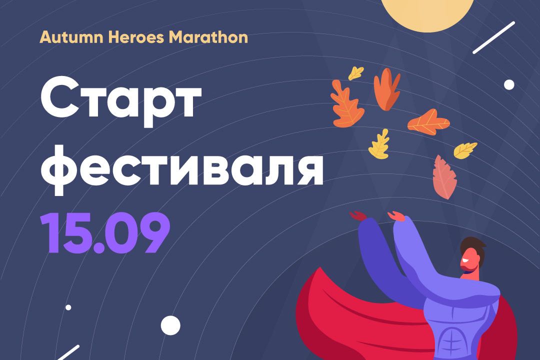 Марафон осенних активностей